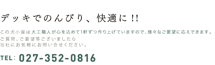 デッキでのんびり、快適に！