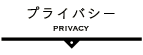 プライバシー