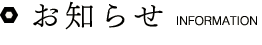 お知らせ