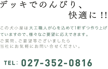 デッキでのんびり快適に