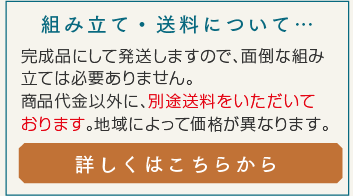 組立て・送料について