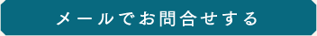 メールで問い合わせする