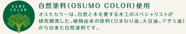 自然塗料使用