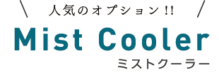 人気のオプション Mist Cooler