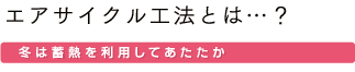 エアリサイクル工法とは01