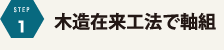 木造在来工法で軸組