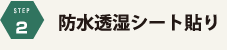 防水透湿シート貼り
