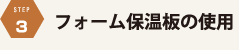 フォーム保湿板の使用