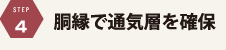 胴縁で通気層を確保
