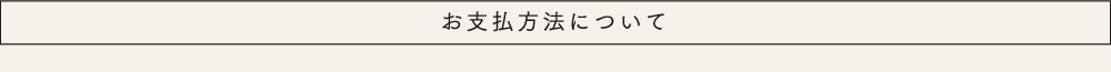 お支払方法について