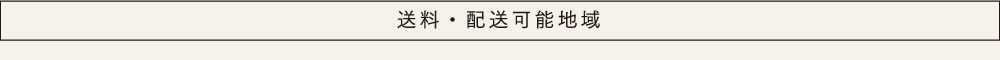 送料・配送可能地域