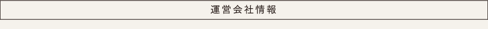 運営会社情報